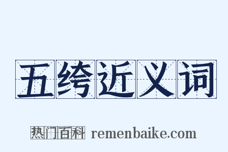 五绔近义词是什么意思的图片